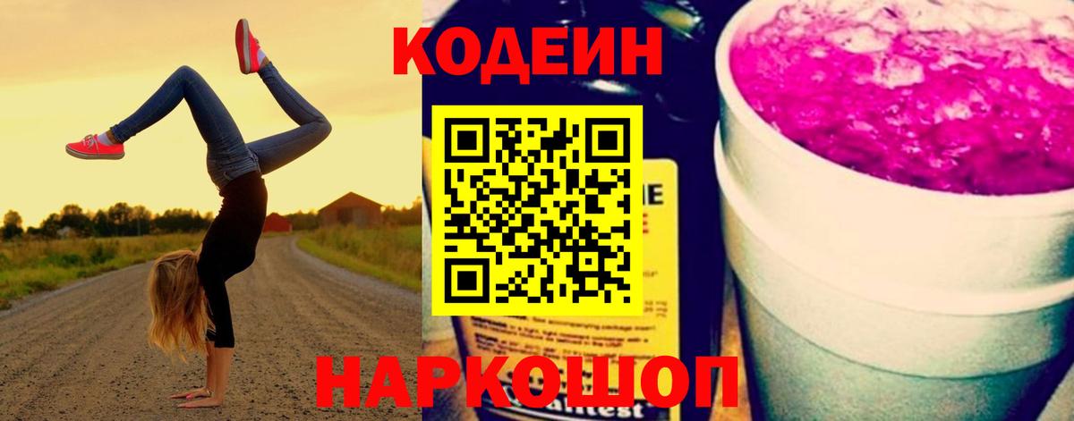 Codein напиток Lean (лин)  Codein Purple Drank  Вход с VPN  Рославль 