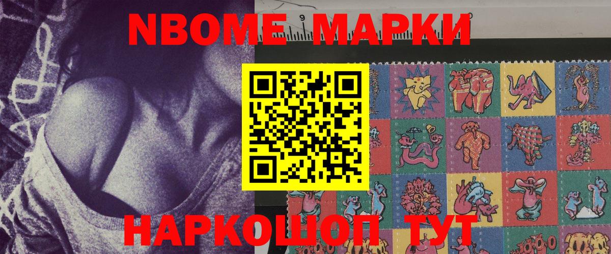 Марки NBOMe 1,8мг Рославль